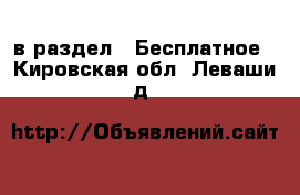  в раздел : Бесплатное . Кировская обл.,Леваши д.